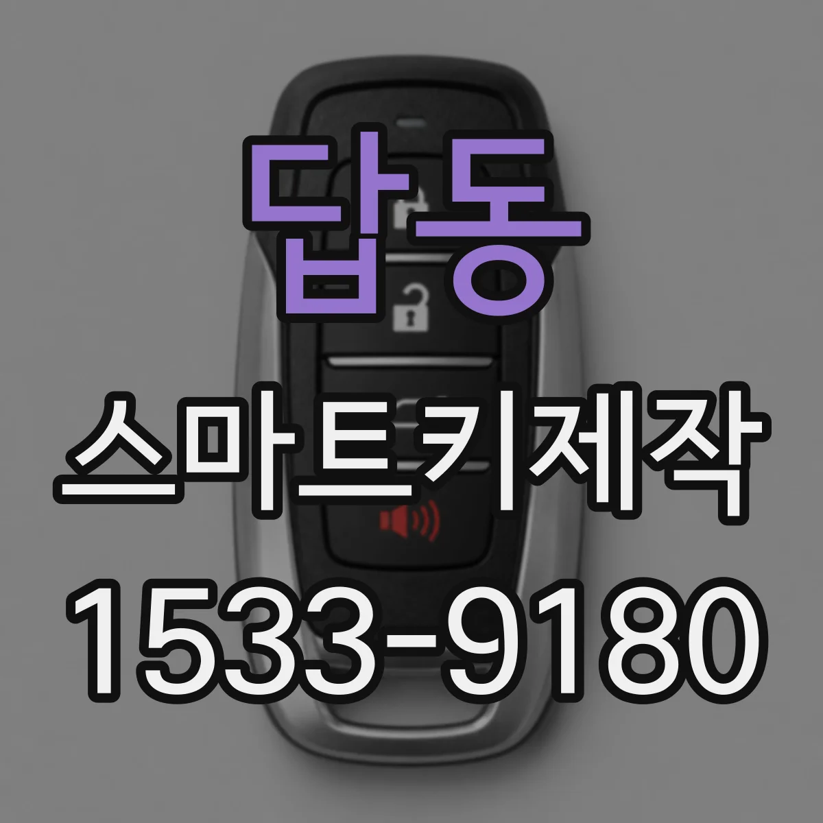 답동 스마트키제작