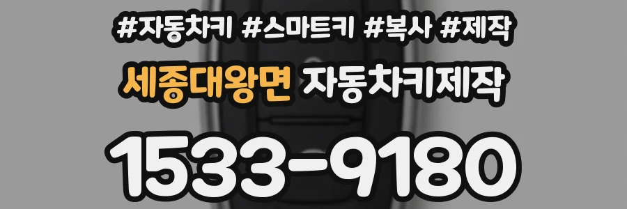 세종대왕면 자동차키제작