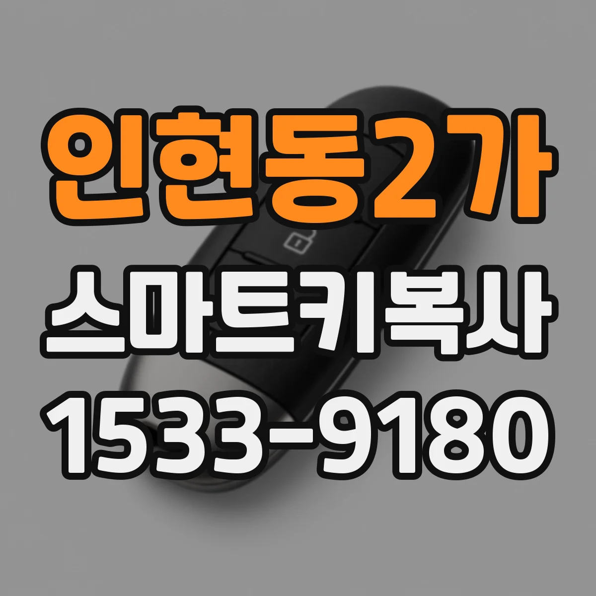 인현동2가 스마트키복사