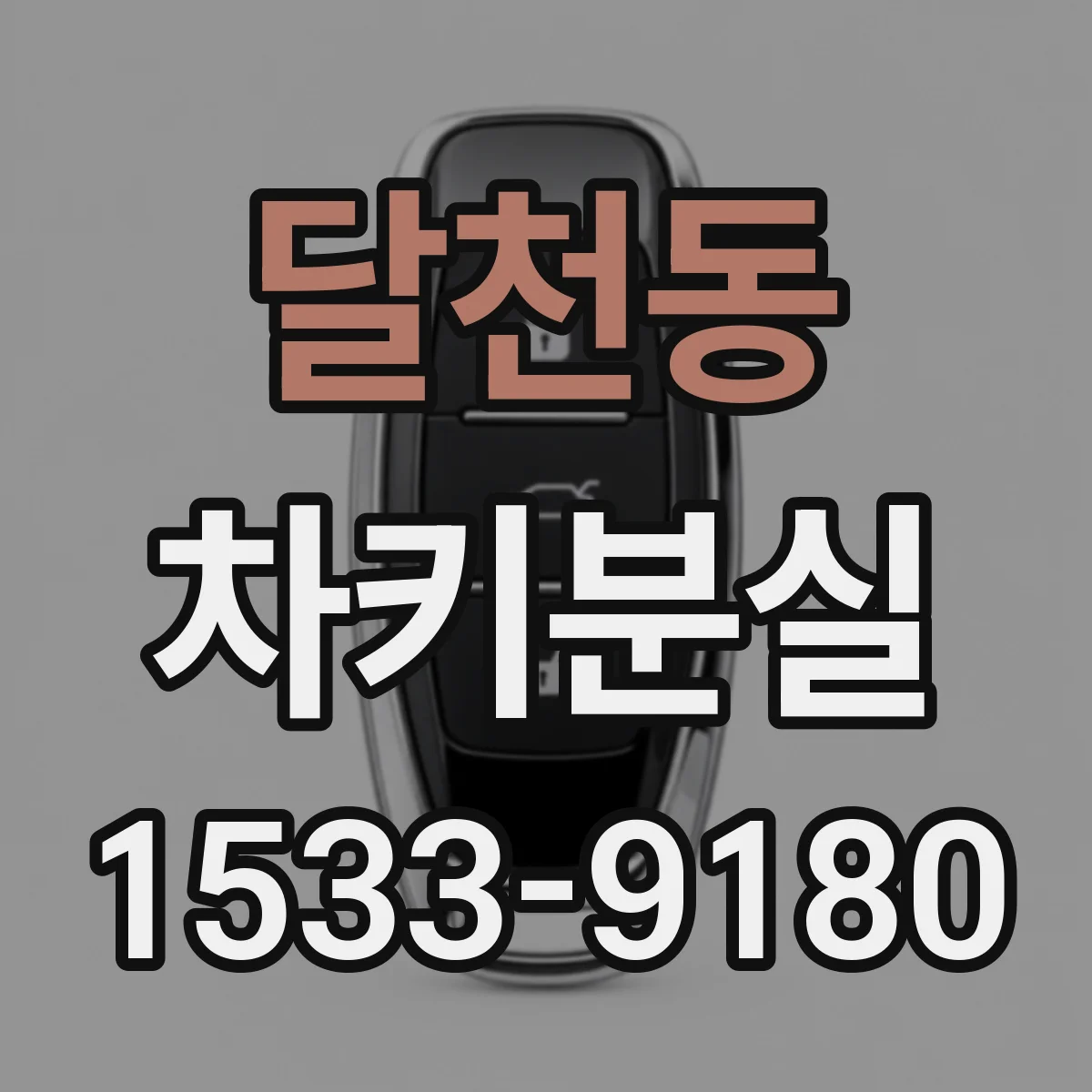 달천동 차키분실