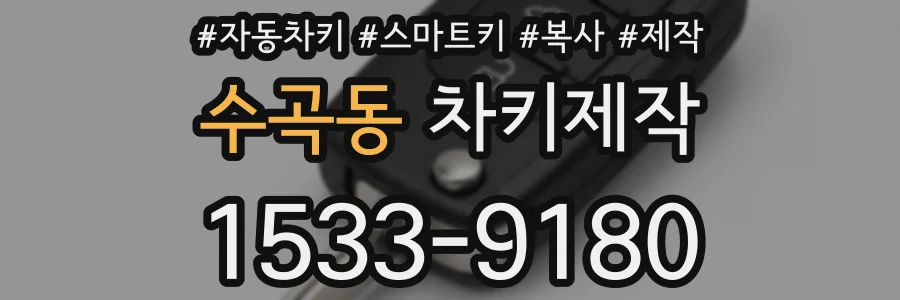 수곡동 차키제작