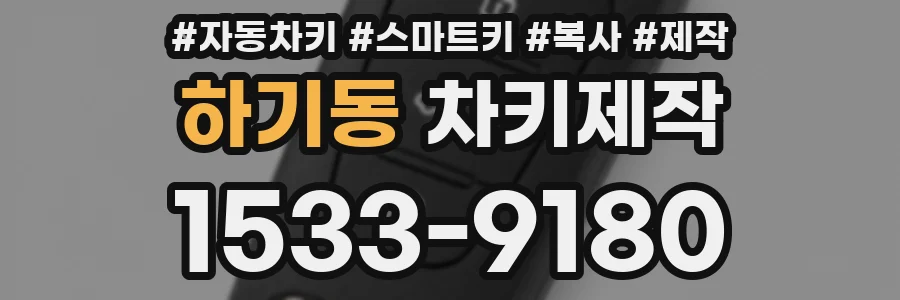 하기동 차키제작