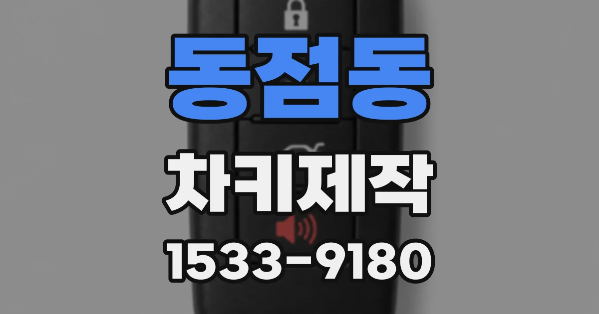 동점동 차키제작
