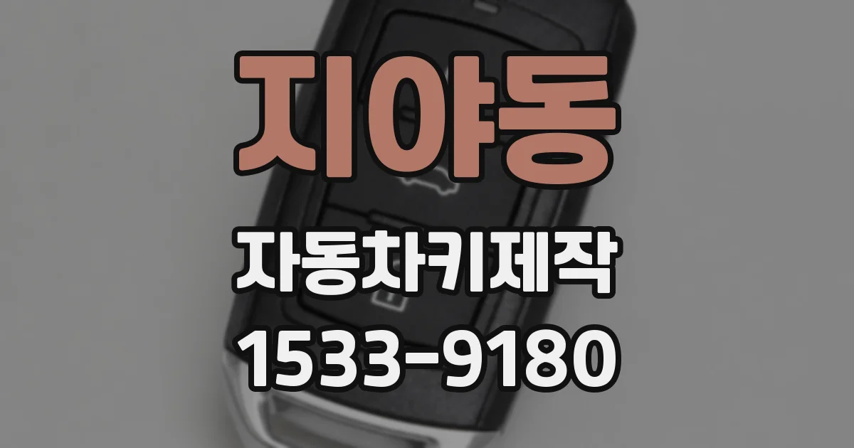 지야동 자동차키제작