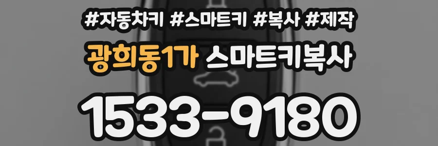 광희동1가 스마트키복사