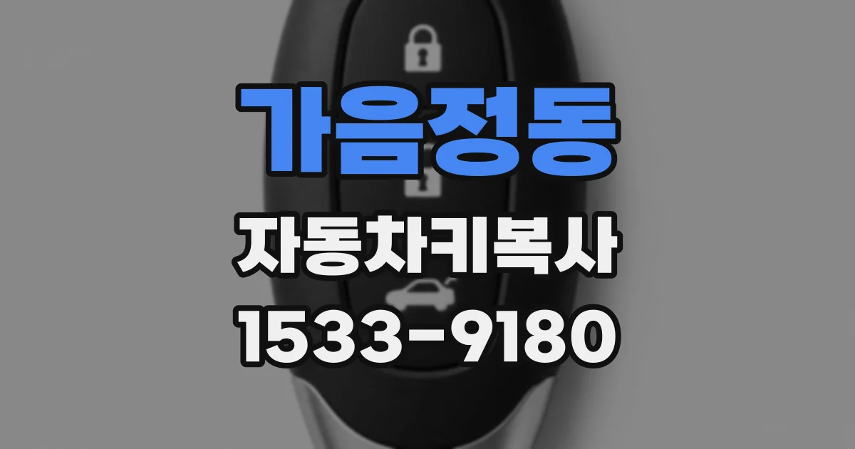가음정동 자동차키복사