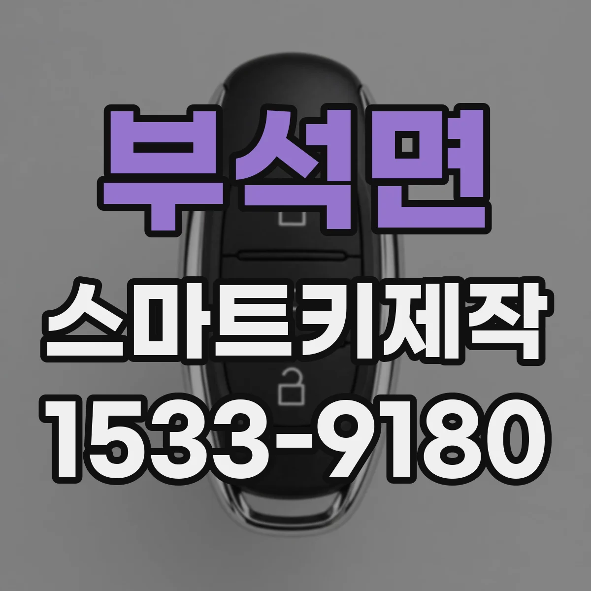 부석면 스마트키제작