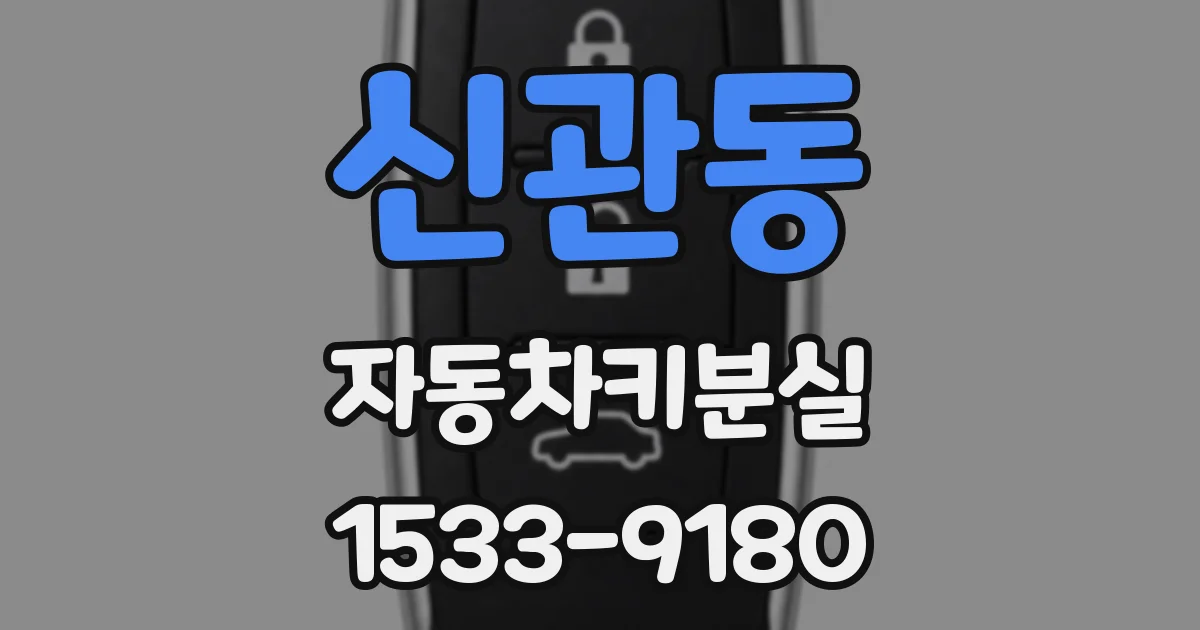 신관동 자동차키분실