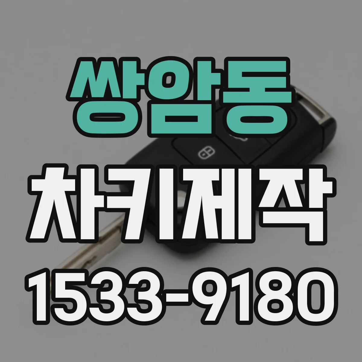 쌍암동 차키제작