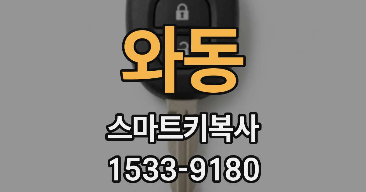 와동 스마트키복사