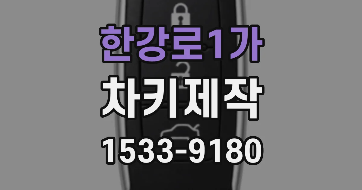 한강로1가 차키제작