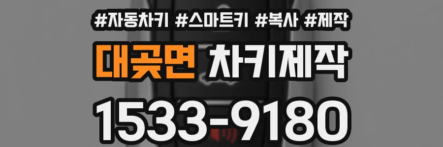 대곶면 차키제작