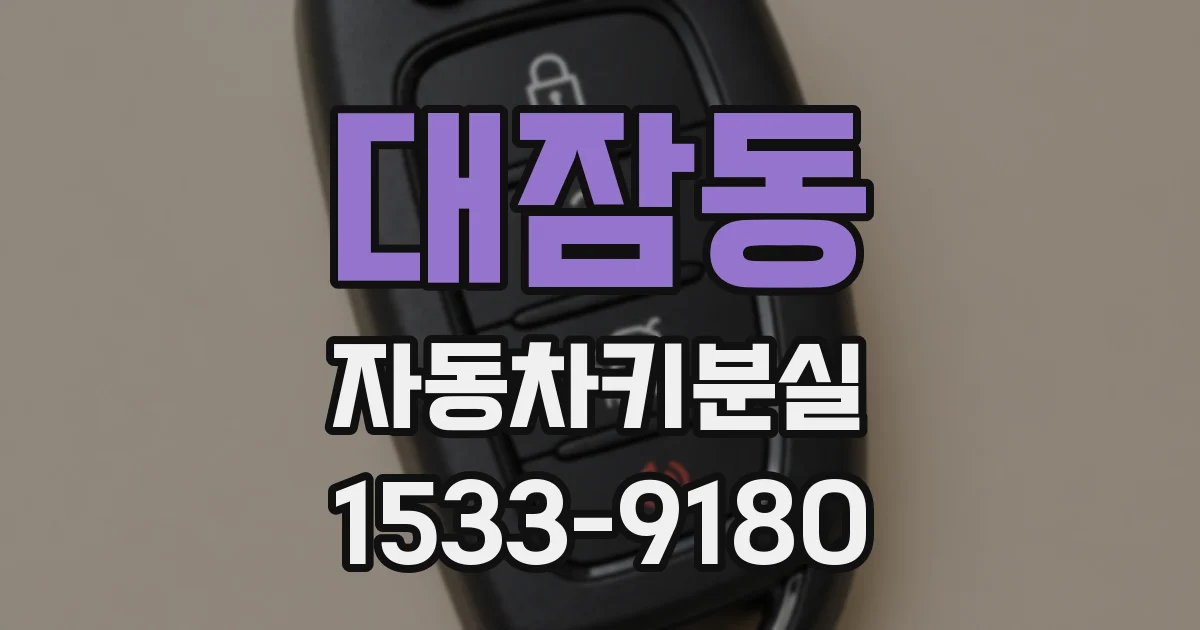 대잠동 자동차키분실