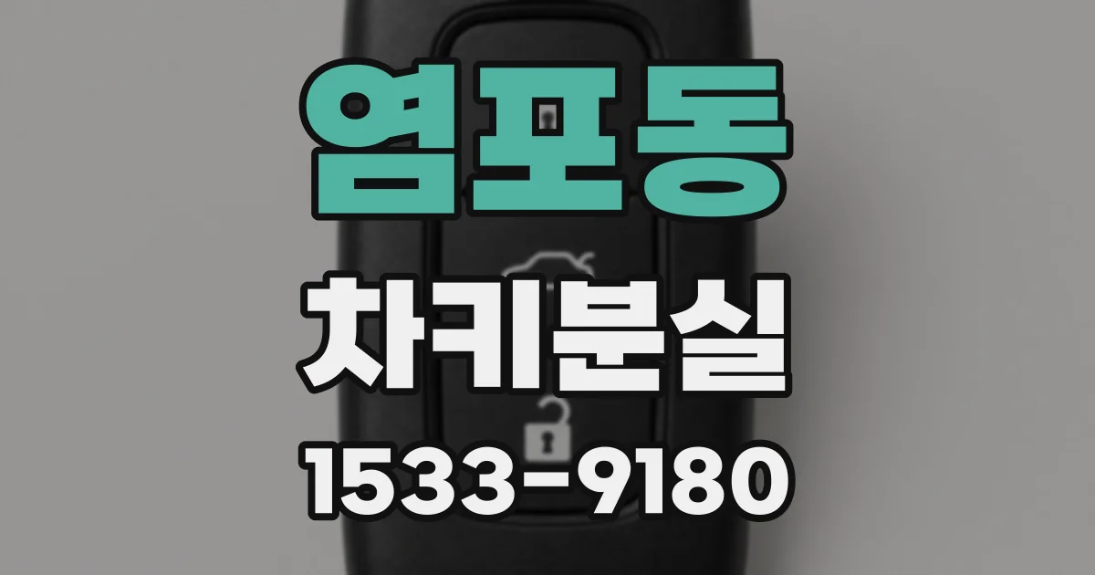 염포동 차키분실