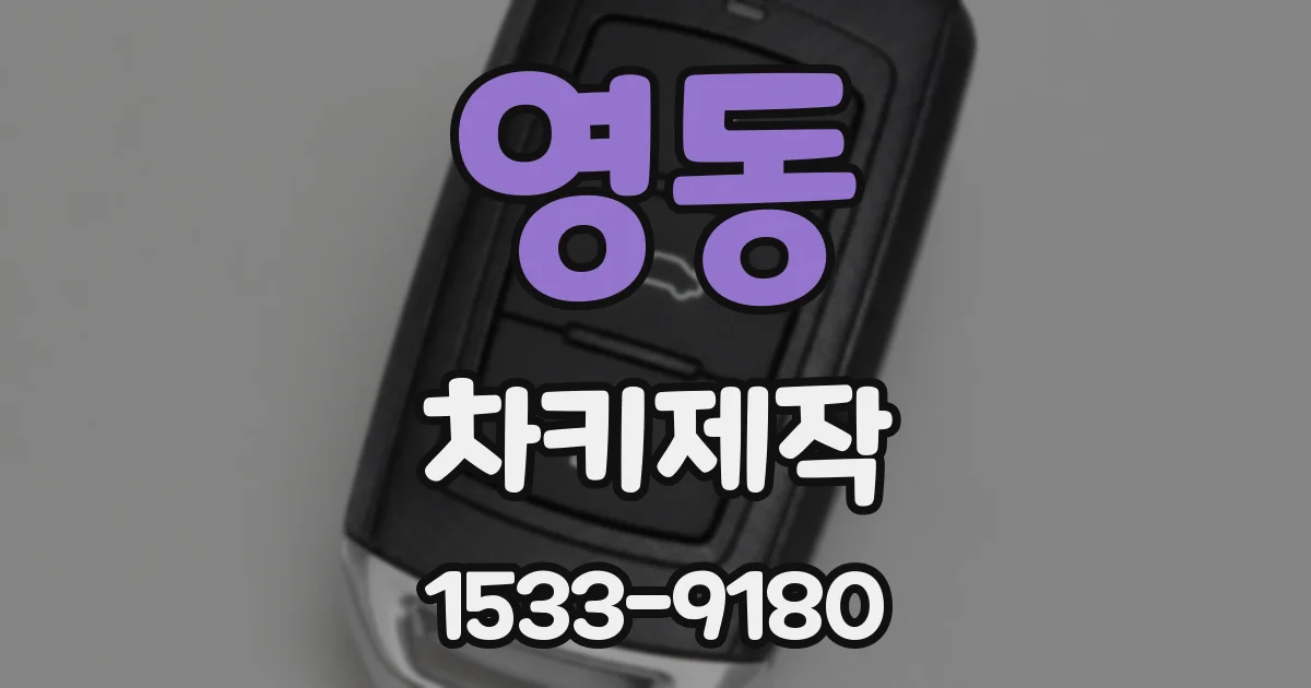 영동 차키제작