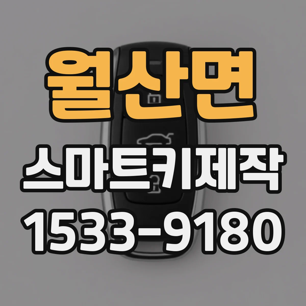 월산면 스마트키제작
