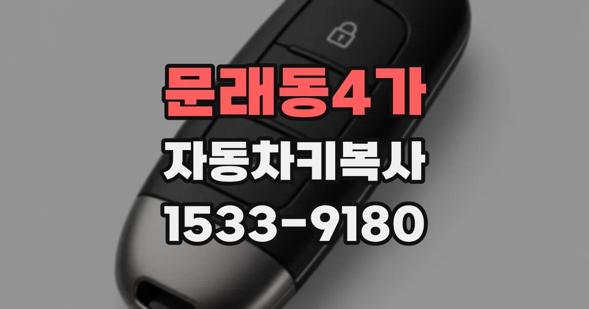 문래동4가 자동차키복사