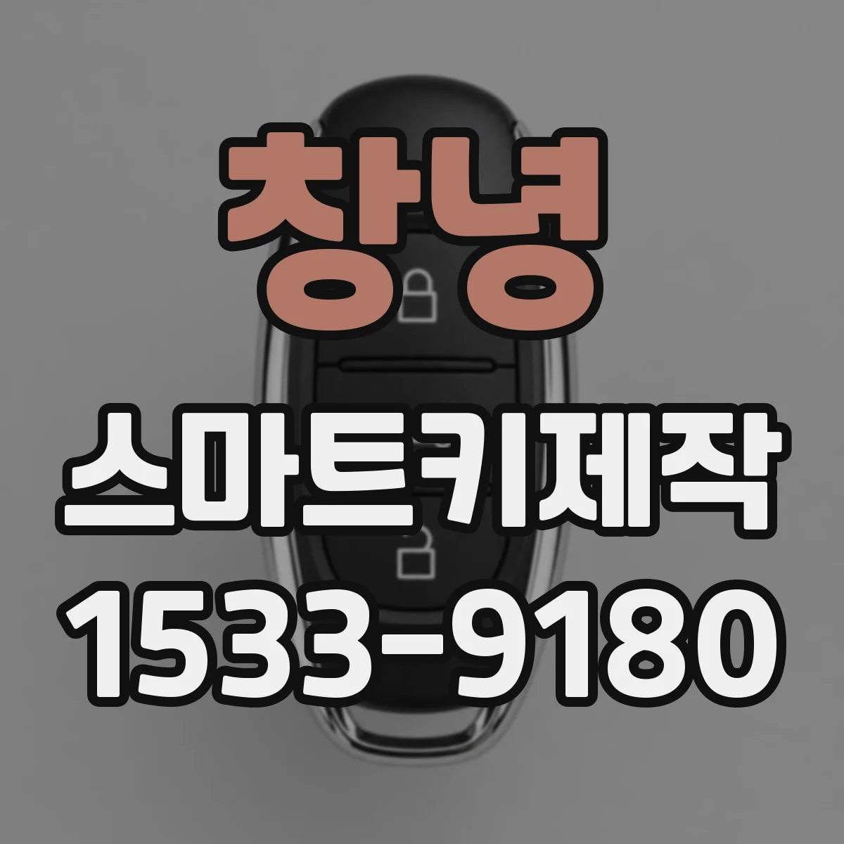 창녕 스마트키제작 내부 손상된 스마트키 복원 가능성