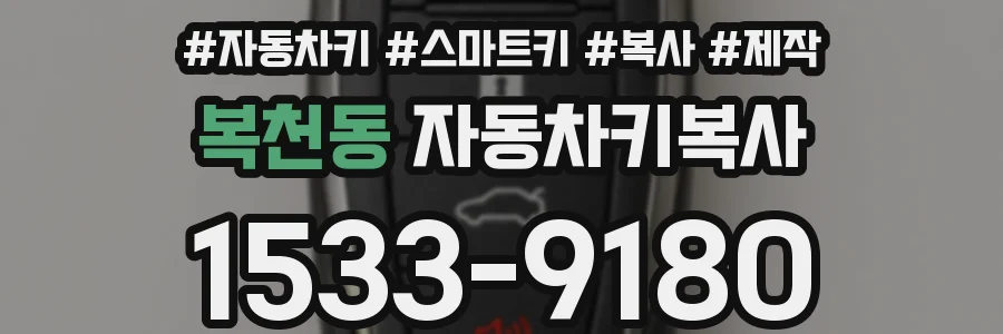 복천동 자동차키복사