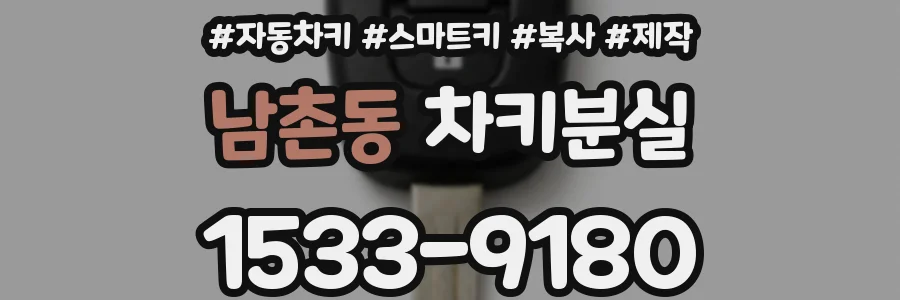 남촌동 차키분실