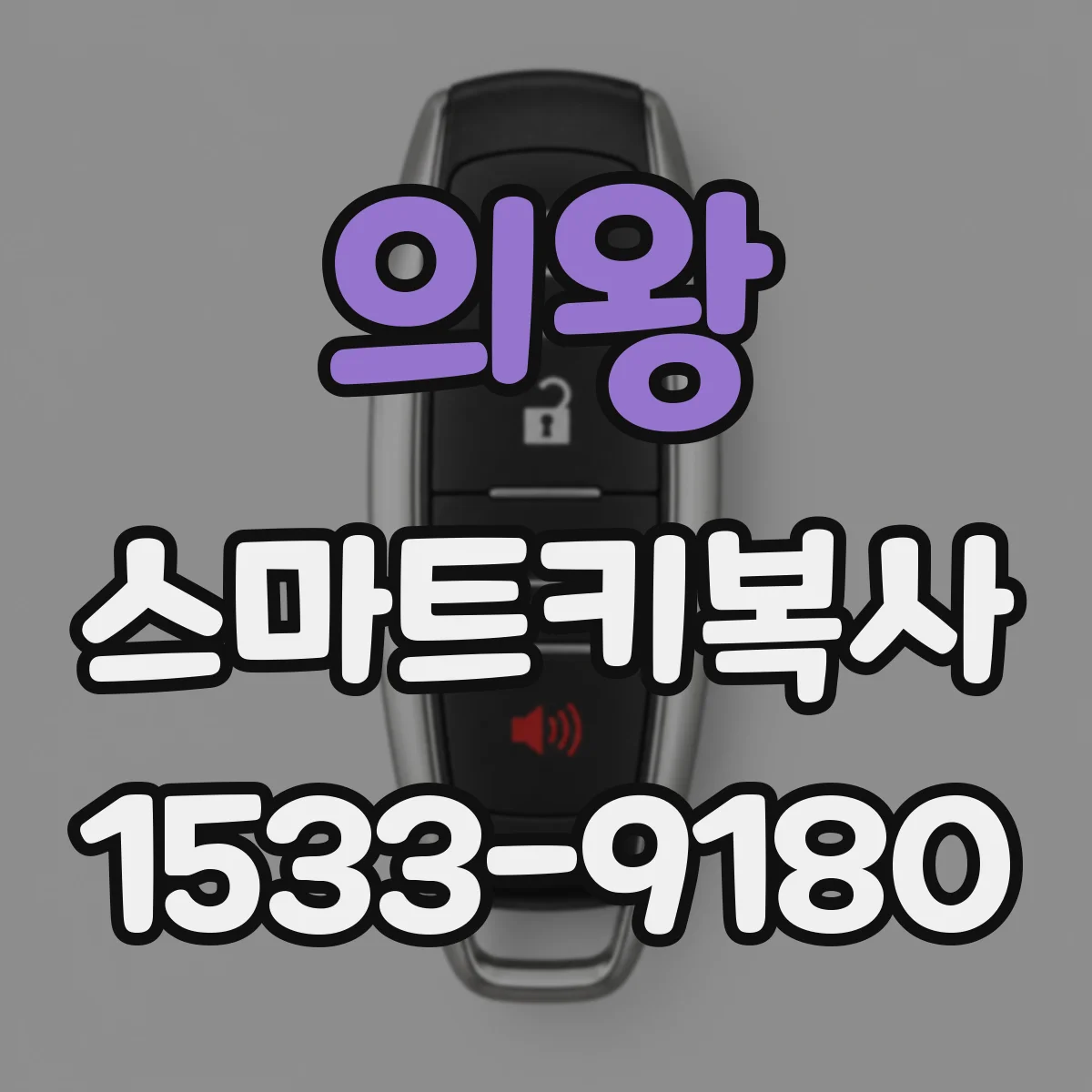 의왕 스마트키복사