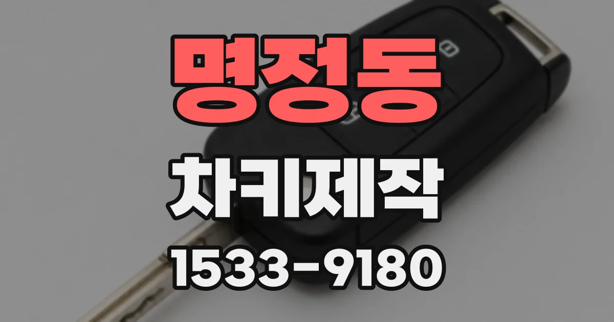 명정동 차키제작