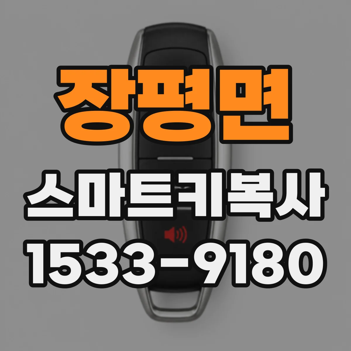 장평면 스마트키복사