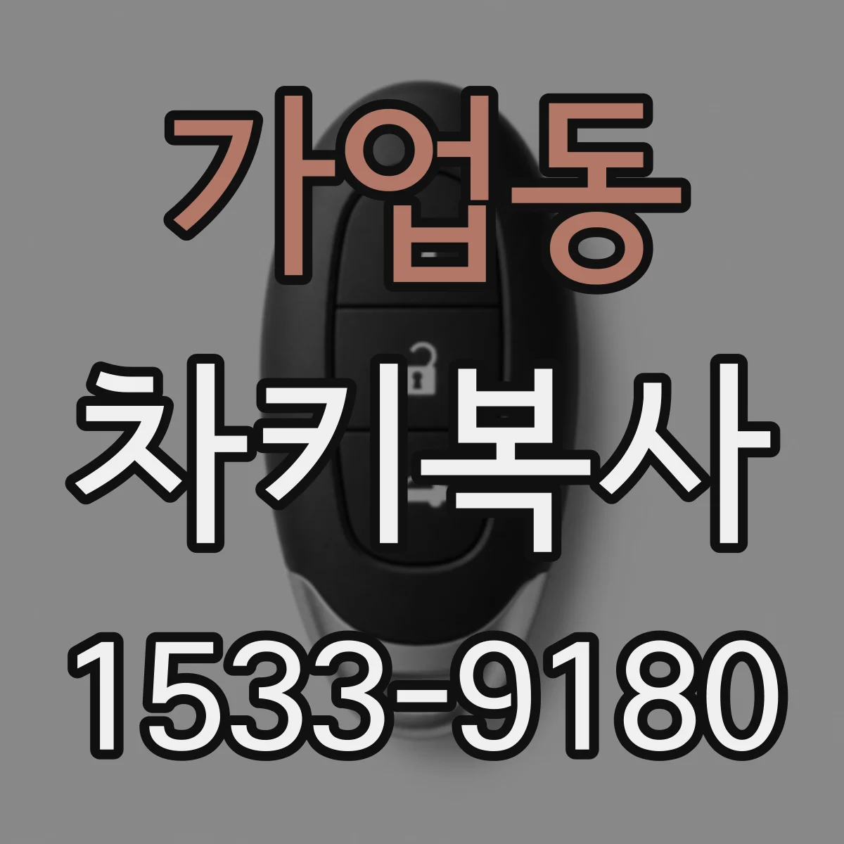 가업동 차키복사