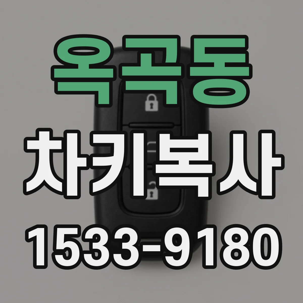 옥곡동 차키복사