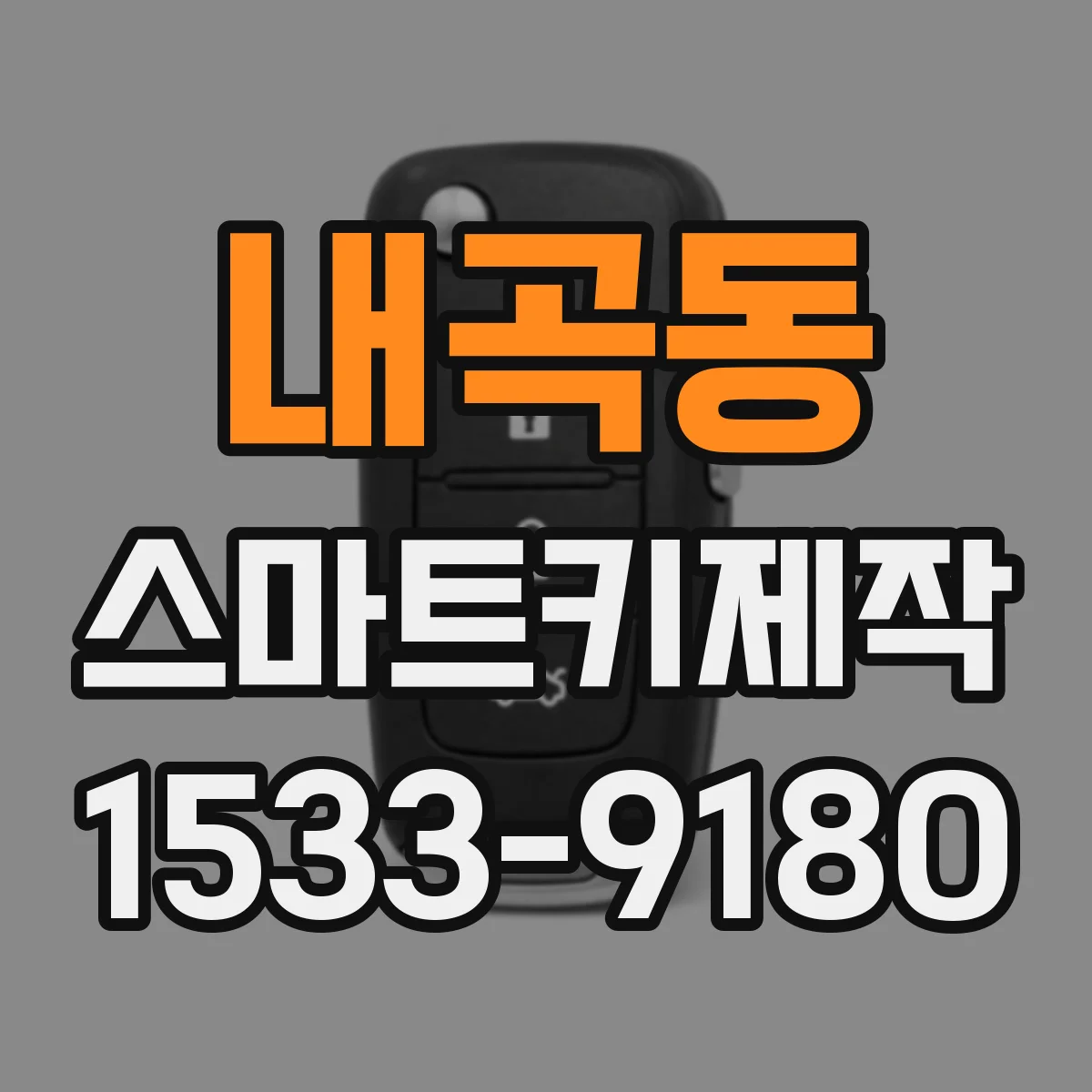 내곡동 스마트키제작