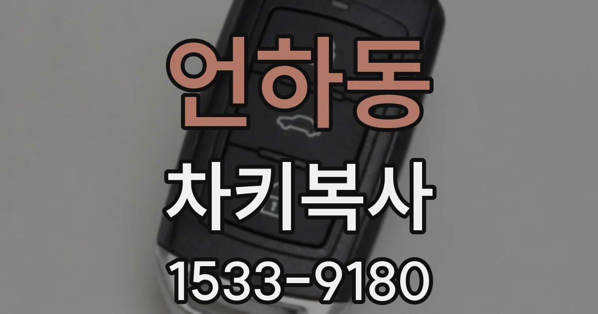 언하동 차키복사