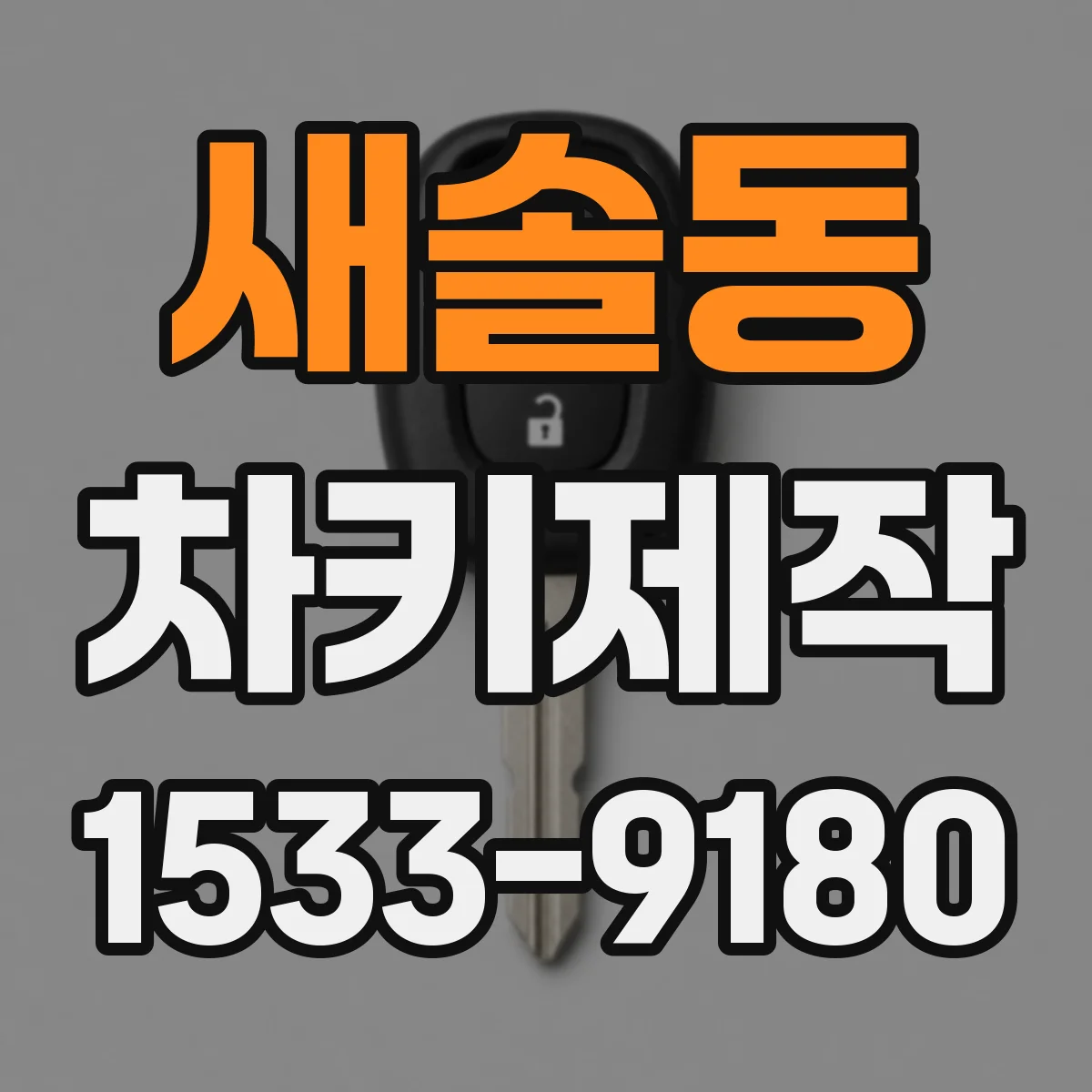 새솔동 차키제작