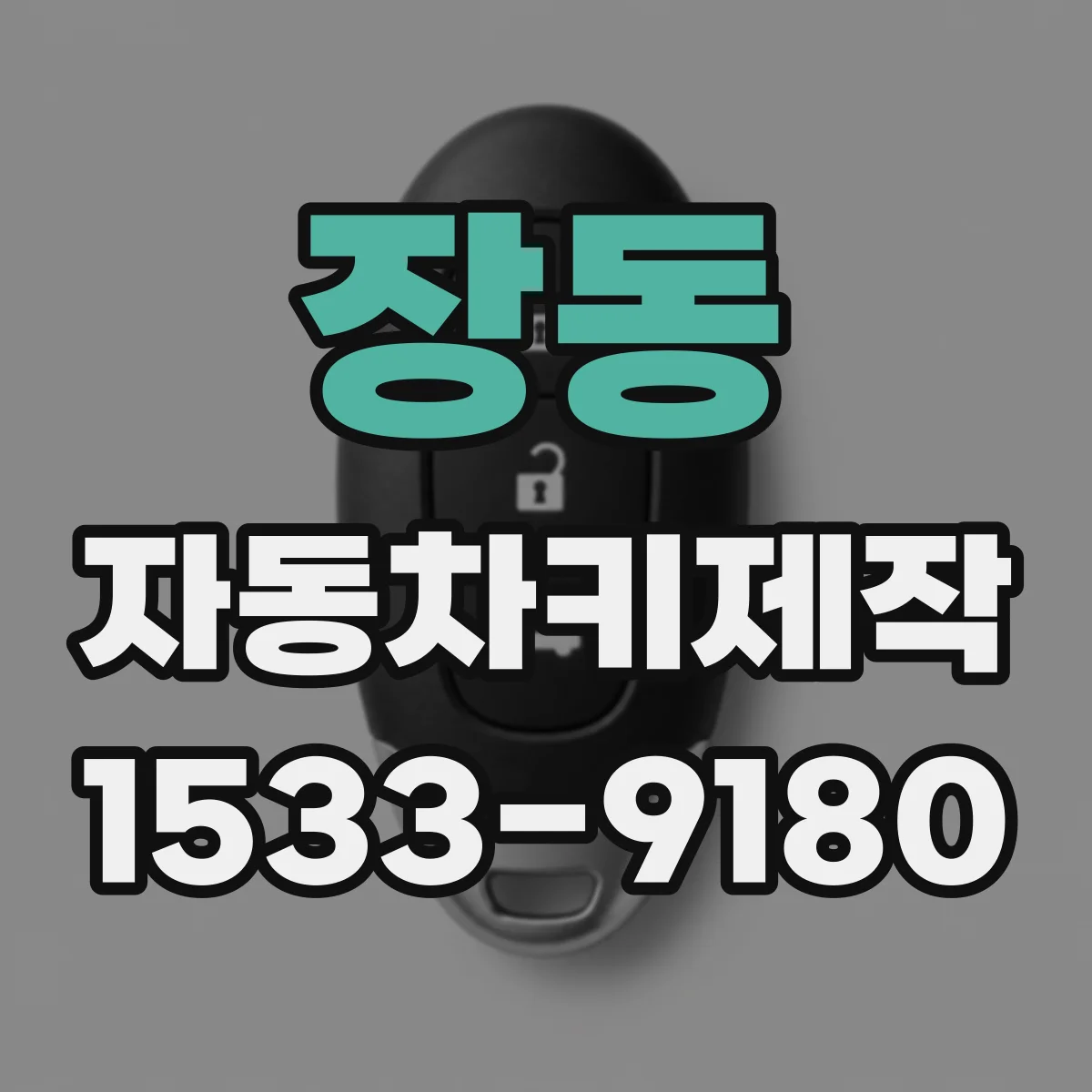 장동 자동차키제작