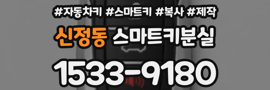 신정동 스마트키분실