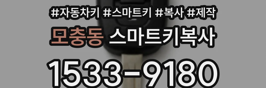 모충동 스마트키복사