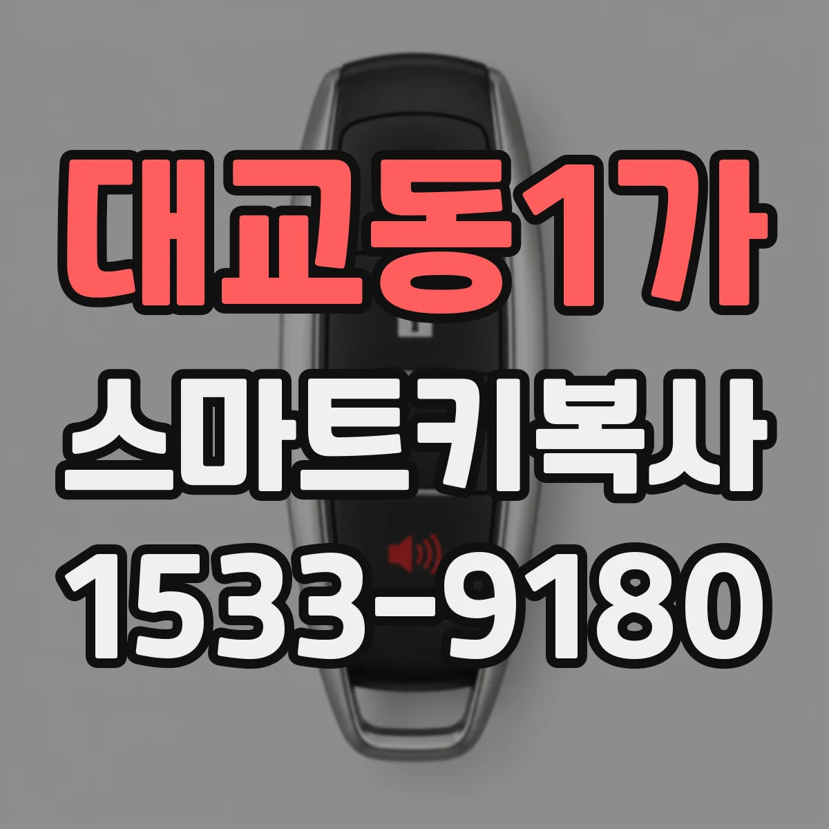 대교동1가 스마트키복사