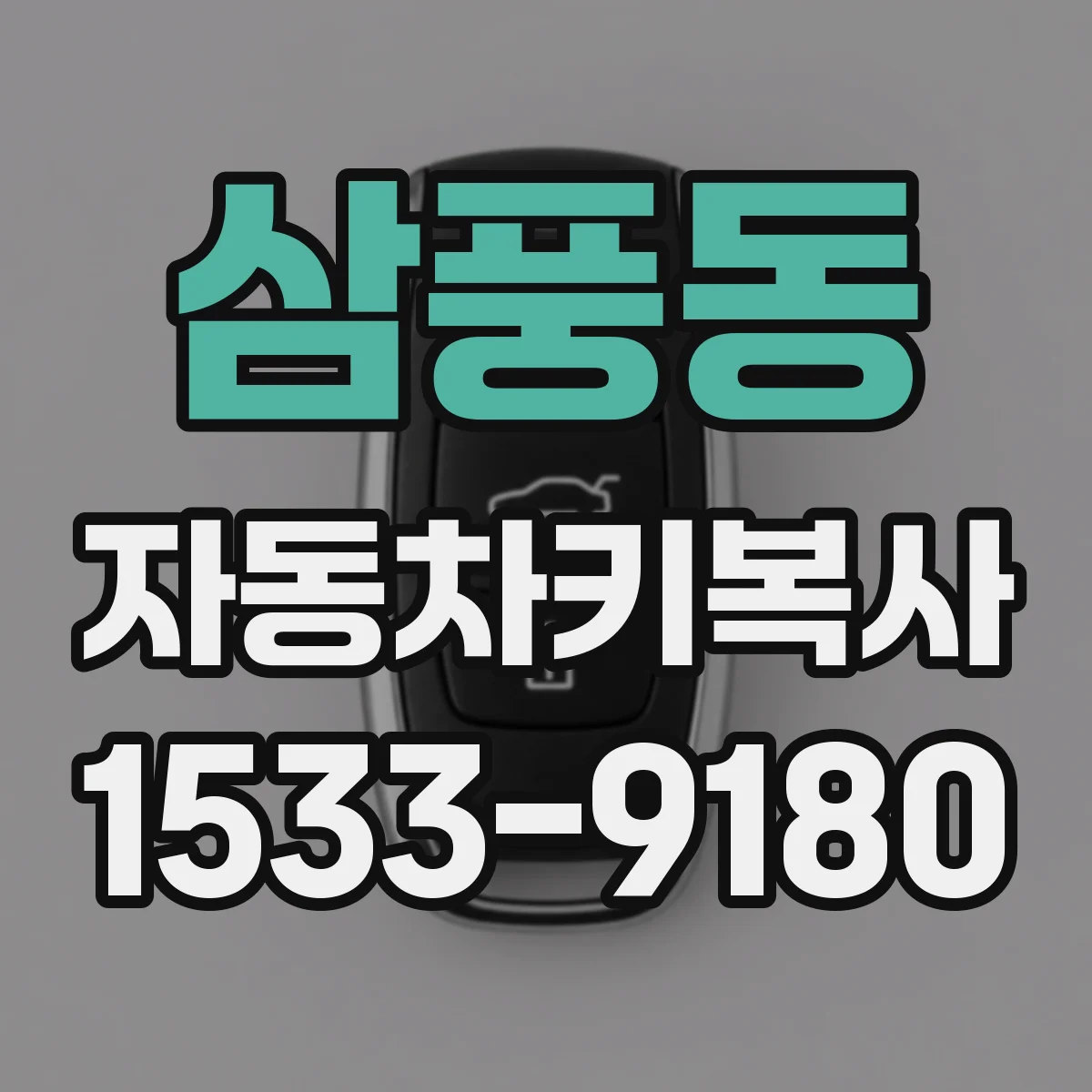 삼풍동 자동차키복사