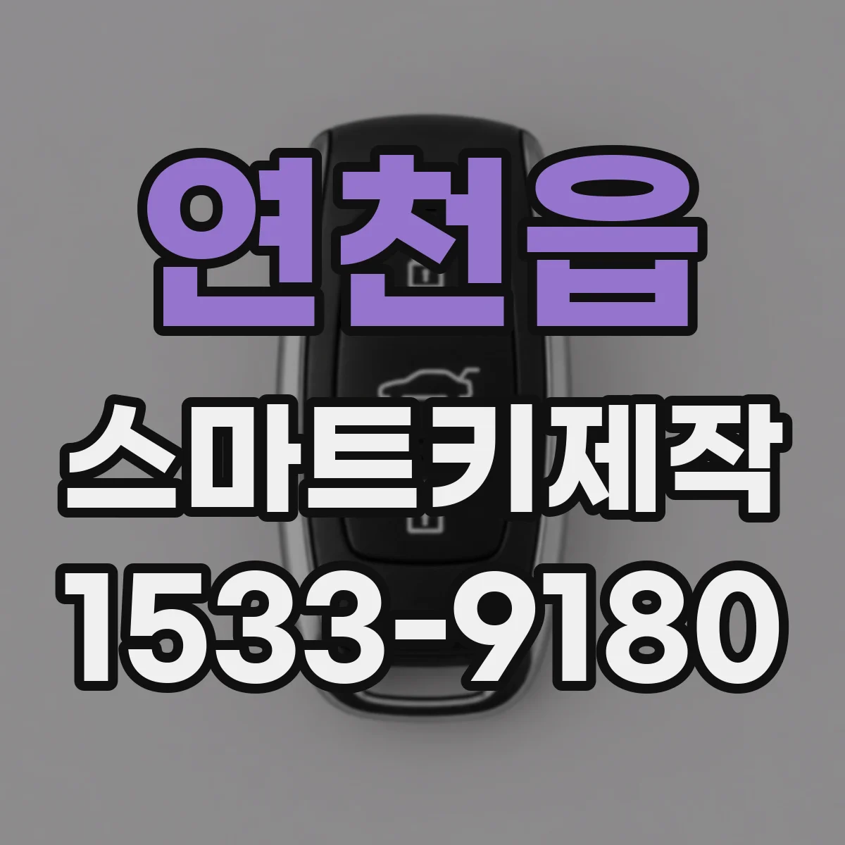 연천읍 스마트키제작