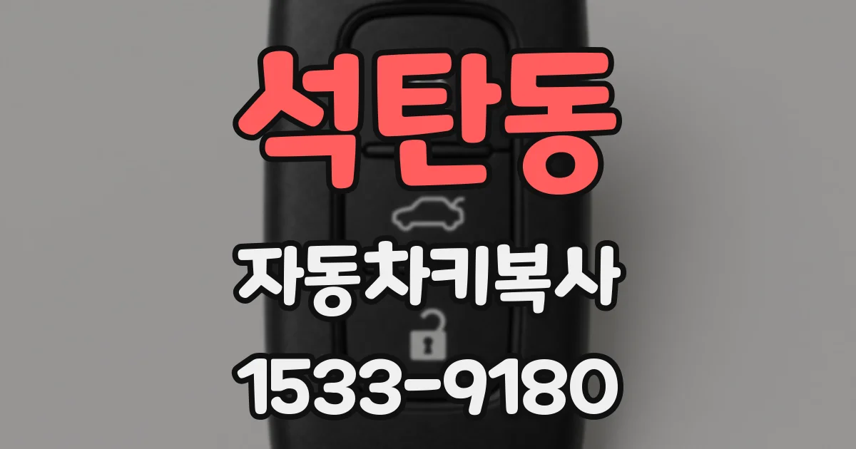 석탄동 자동차키복사