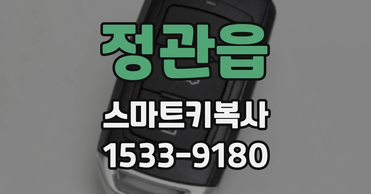 정관읍 스마트키복사
