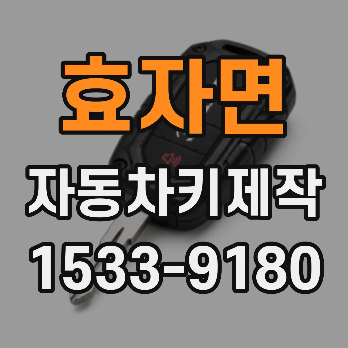 효자면 자동차키제작