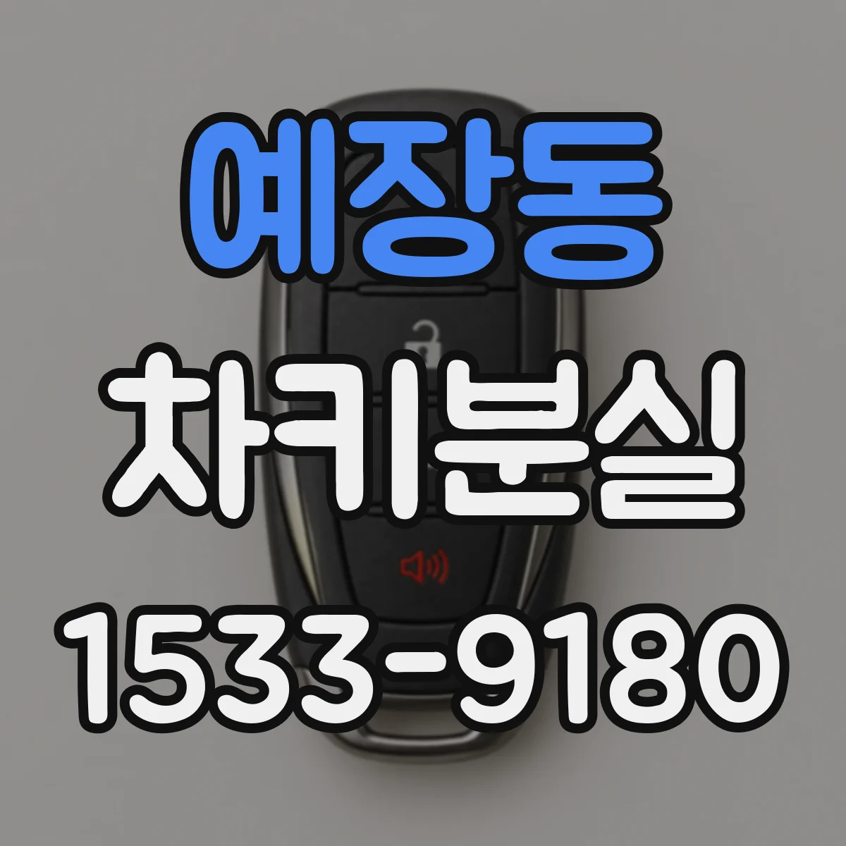 예장동 차키분실