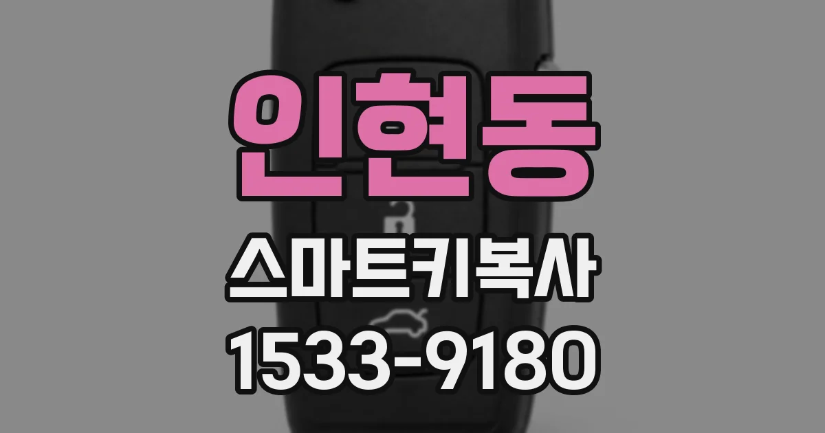 인현동 스마트키복사