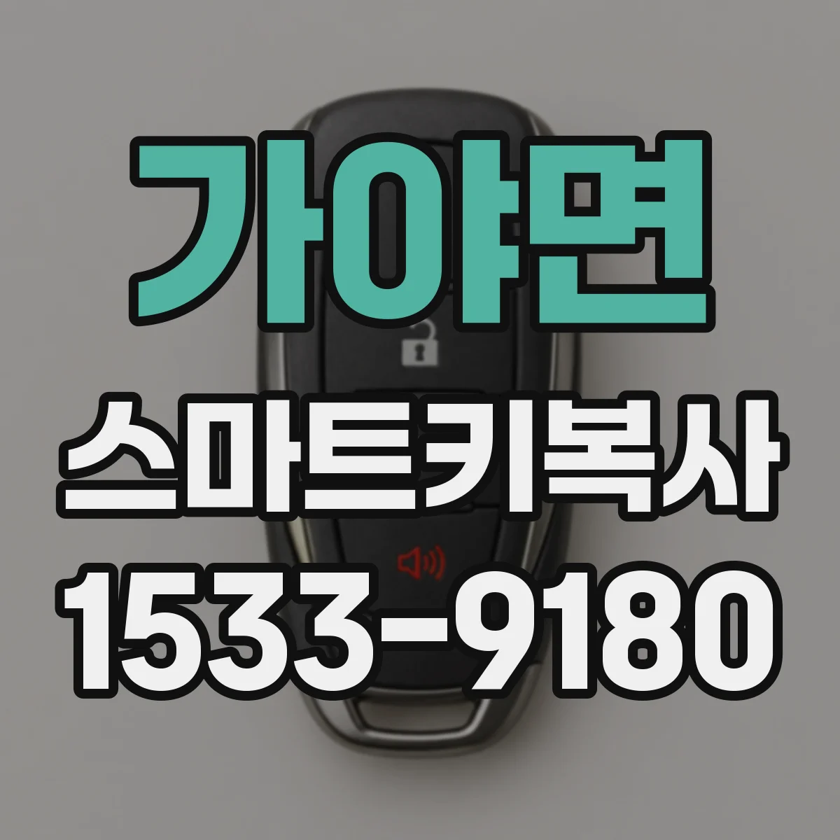 가야면 스마트키복사