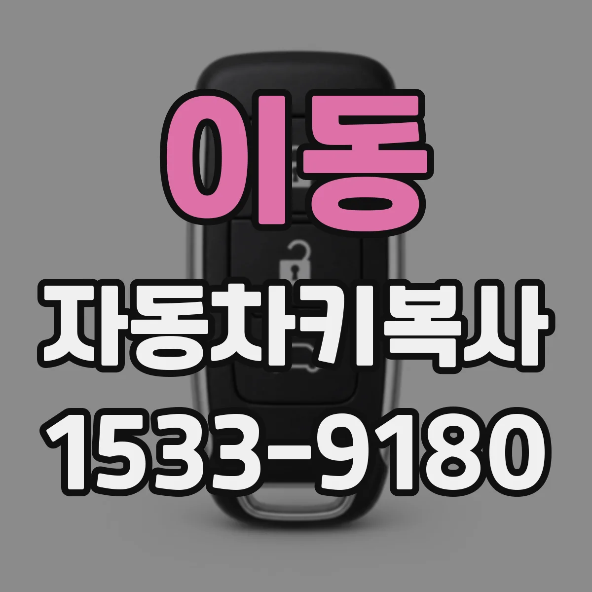 이동 자동차키복사