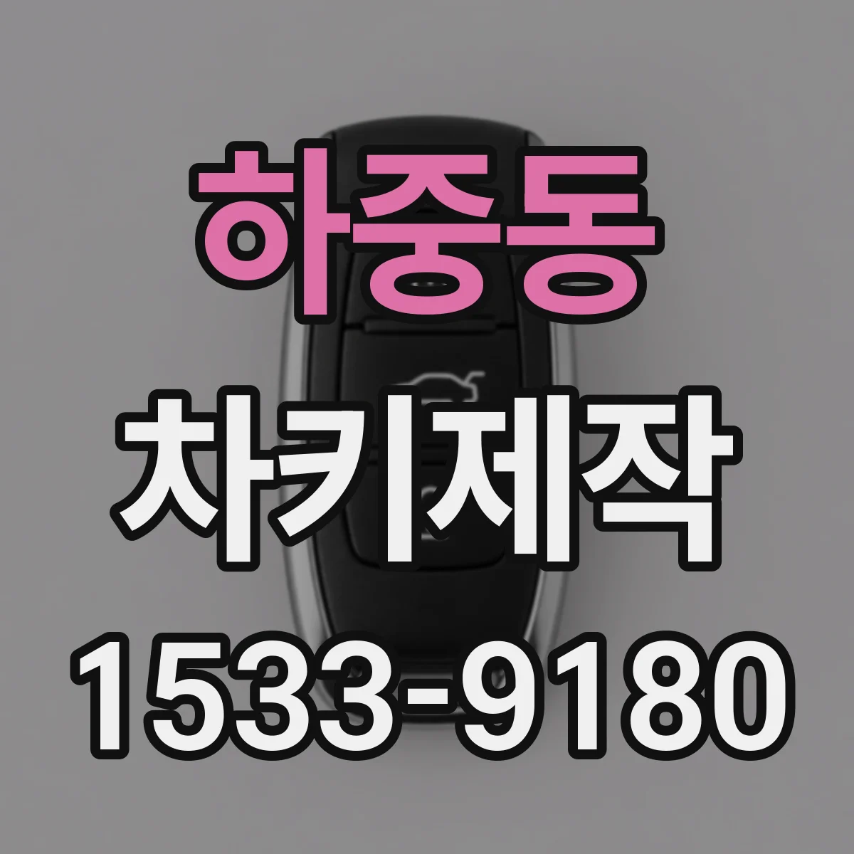 하중동 차키제작