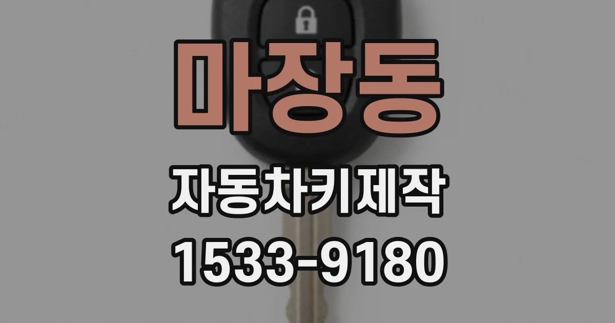 마장동 자동차키제작