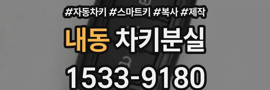 내동 차키분실