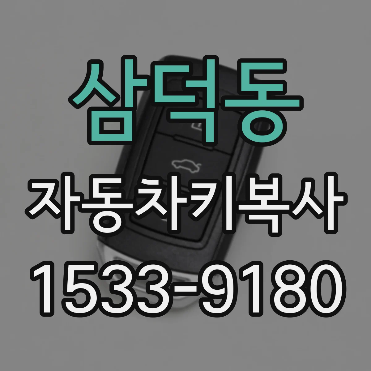 삼덕동 자동차키복사