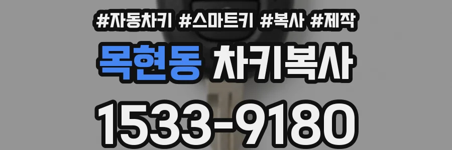 목현동 차키복사